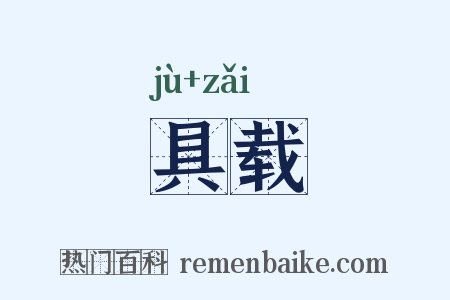 具载是什么意思的图片